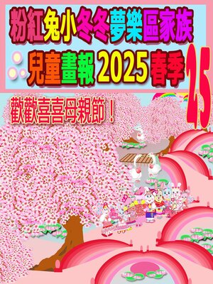 cover image of 粉紅兔小冬冬夢樂區家族兒童畫報 2025 春季 25